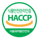 식품안전관리인증 HACCP 식품의약품안전처