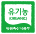 유기농(ORGANIC) 농림축산식품부